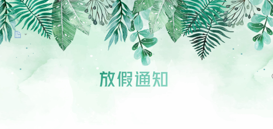 恒峰g22供应链2020年清明节、耶稣受难节、复活节、劳动节、佛诞放假通知